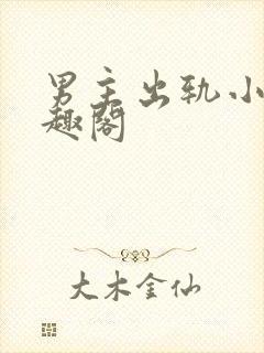 男主出轨小说笔趣阁