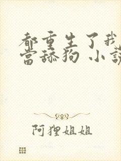 都重生了我真不当舔狗 小说完整