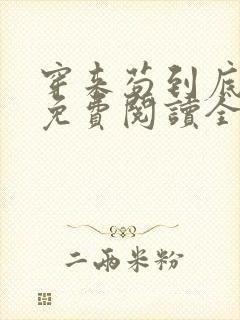 穿来苟到底小说免费阅读全文最新章节封面