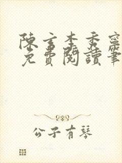 陈玄李秀宁全文免费阅读笔趣阁