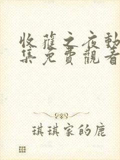 收获之夜动漫全集免费观看最新