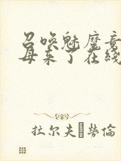 召唤魅魔竟是义母来了在线观看