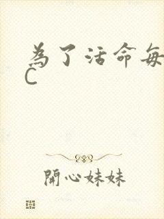 为了活命每天求C封面