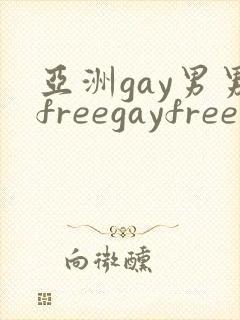 亚洲gay男男freegayfree男男封面