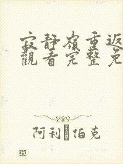 寂静岭重返在线观看完整免费高清