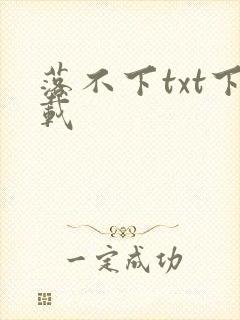 落不下txt下载