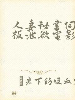 人妻秘书伺候老板泄欲电影