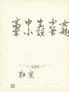 高中生少女的日常小说笔趣阁