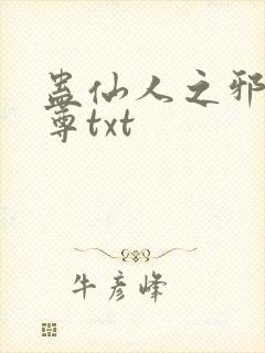 蛊仙人之邪浮魔尊txt