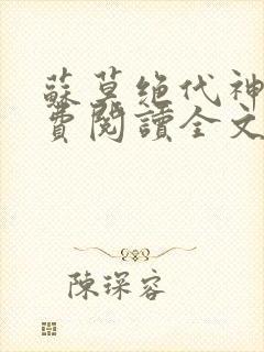 苏莫绝代神主免费阅读全文