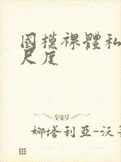 国模裸体私拍大尺度封面