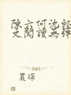 陈六何沈轻舞全文阅读无弹窗