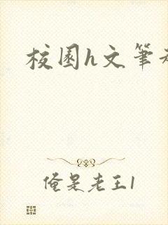 校园h文笔趣阁