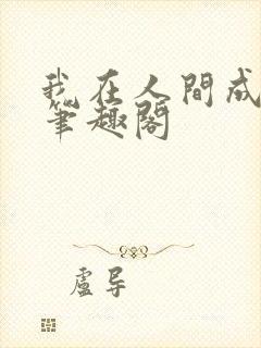 我在人间成仙帝笔趣阁