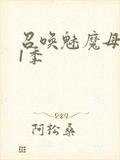 召唤魅魔母亲第1季