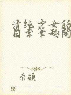 清纯少女的堕落日常笔趣阁封面