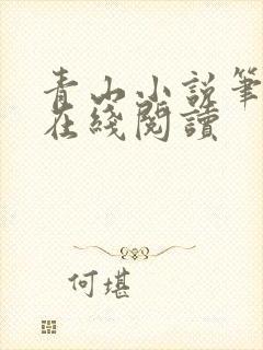 青山小说笔趣阁在线阅读