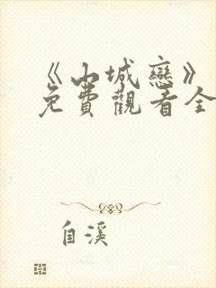 《山城恋》动漫免费观看全集高清