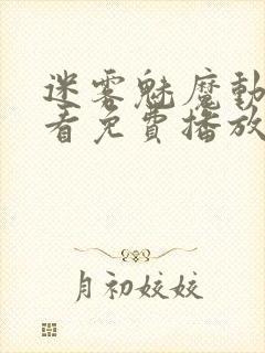 迷雾魅魔动漫观看免费播放动漫