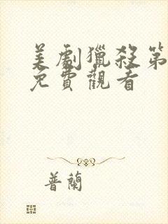 美剧猎杀第一季免费观看