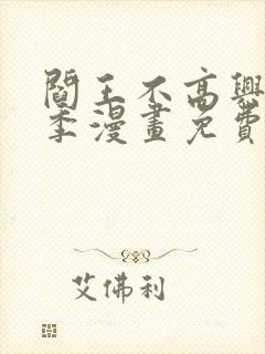 阎王不高兴第2季漫画免费