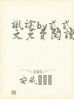 识途by贰贰全文免费阅读笔趣阁封面