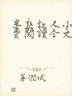 半熟故人小说免费阅读全文最新章节封面