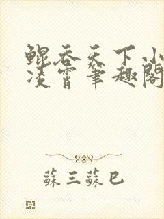 鲲吞天下小说樊凌霄笔趣阁