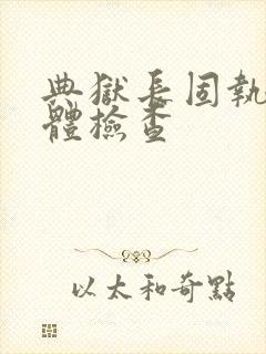 典狱长固执的身体检查