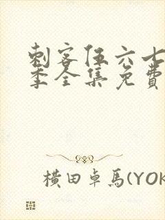 刺客伍六七第3季全集免费观看封面