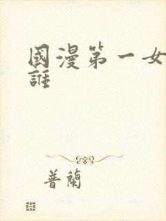 国漫第一女神是谁