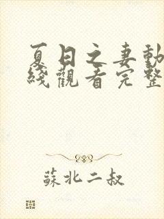 夏日之妻动漫在线观看完整版高清封面