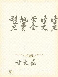 赵旭李晴晴小说免费全文免费阅读无弹窗