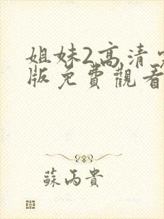 姐妹2高清完整版免费观看封面