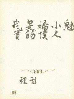 我是娇小魅魔忠实的仆人