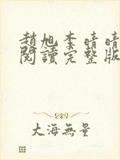 赵旭李晴晴全文阅读完整版