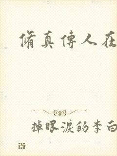 修真传人在异界