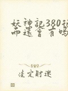 妖神记380后面还会有吗