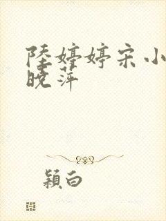 陆婷婷宋小易江晓萍