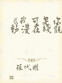 《我可是你姐》动漫在线观看全集封面