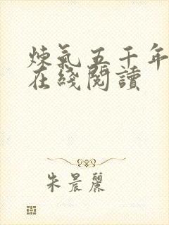 炼气五千年方羽在线阅读