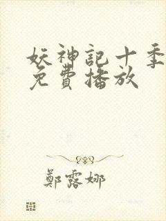 妖神记十季全部免费播放