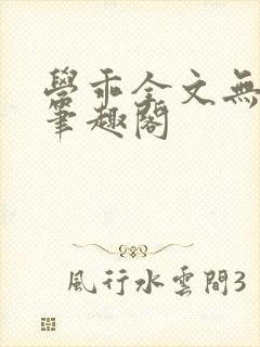 学乖全文无删减笔趣阁封面