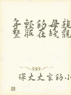 年轻的母亲4完整版在线观看