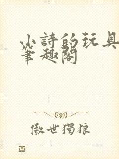 小诗的玩具日记笔趣阁