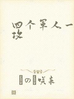 四个军人一受多攻