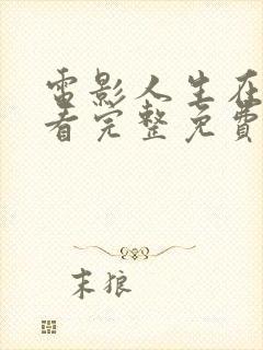 电影人生在线观看完整免费高清