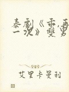 泰剧《乖,再来一次》双男主