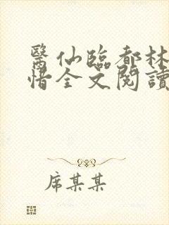医仙临都林凡叶惜全文阅读