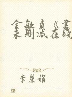 金敏贞《书生》未删减在线观看